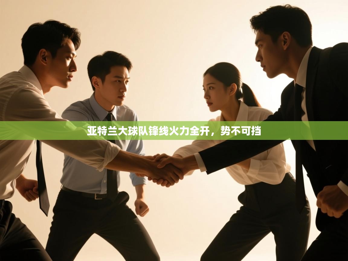 亚特兰大球队锋线火力全开,势不可挡 第1张