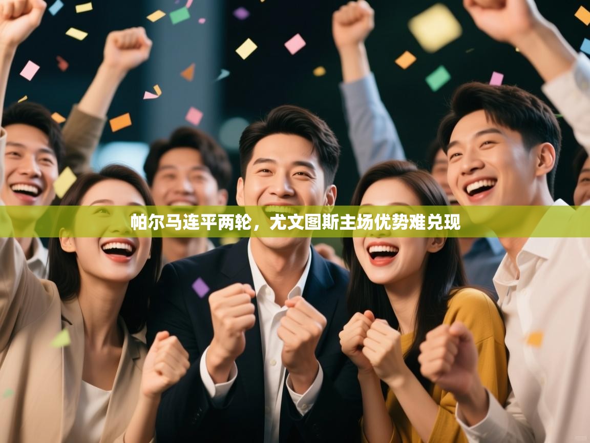 帕尔马连平两轮，尤文图斯主场优势难兑现  第2张