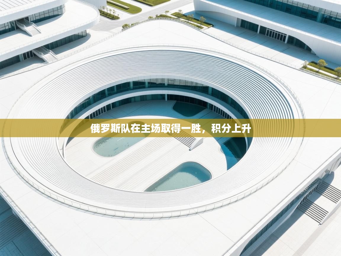 俄罗斯队在主场取得一胜,积分上升 第1张