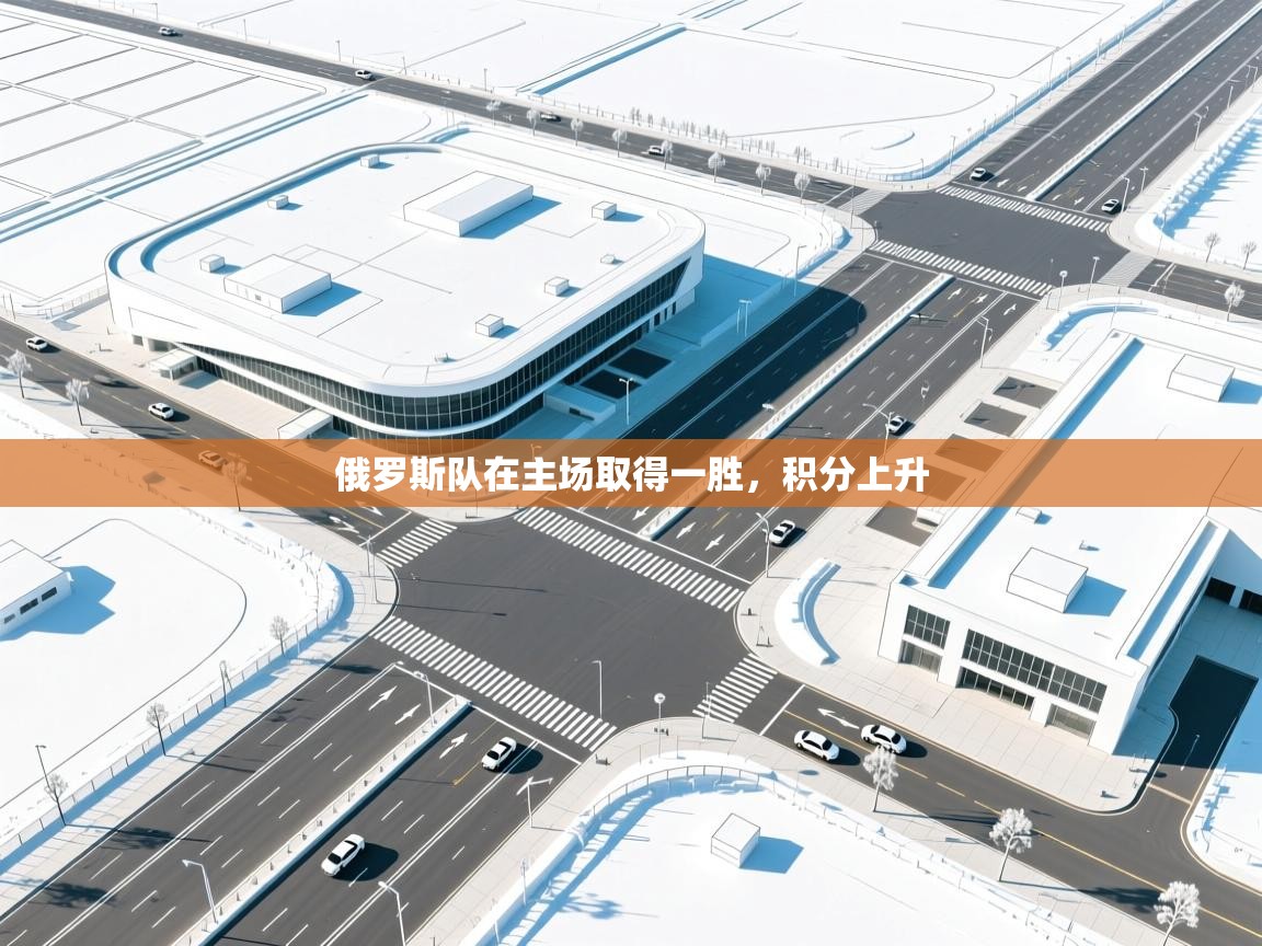 俄罗斯队在主场取得一胜,积分上升 第2张