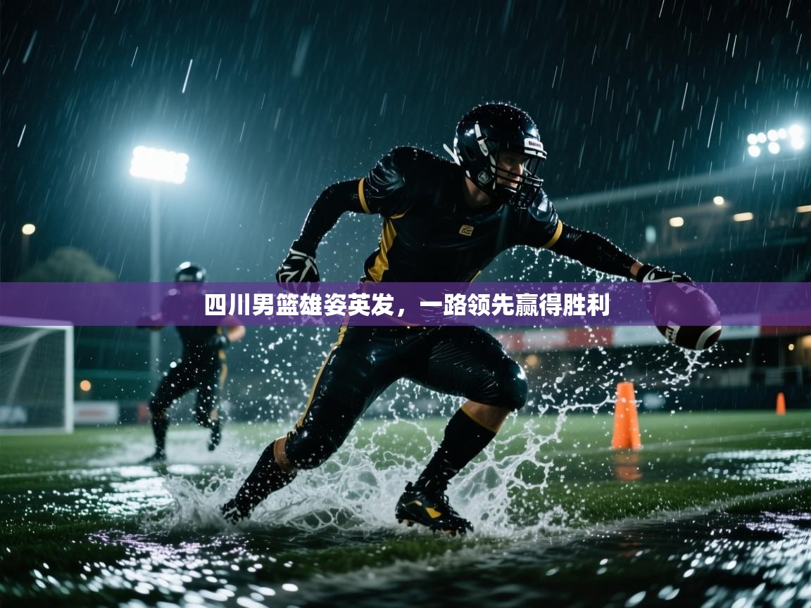 四川男篮雄姿英发，一路领先赢得胜利  第2张