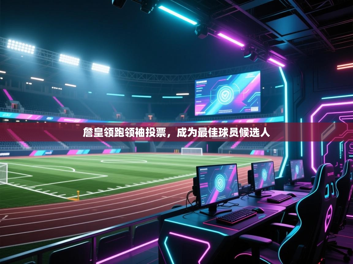 詹皇领跑领袖投票,成为最佳球员候选人 第1张