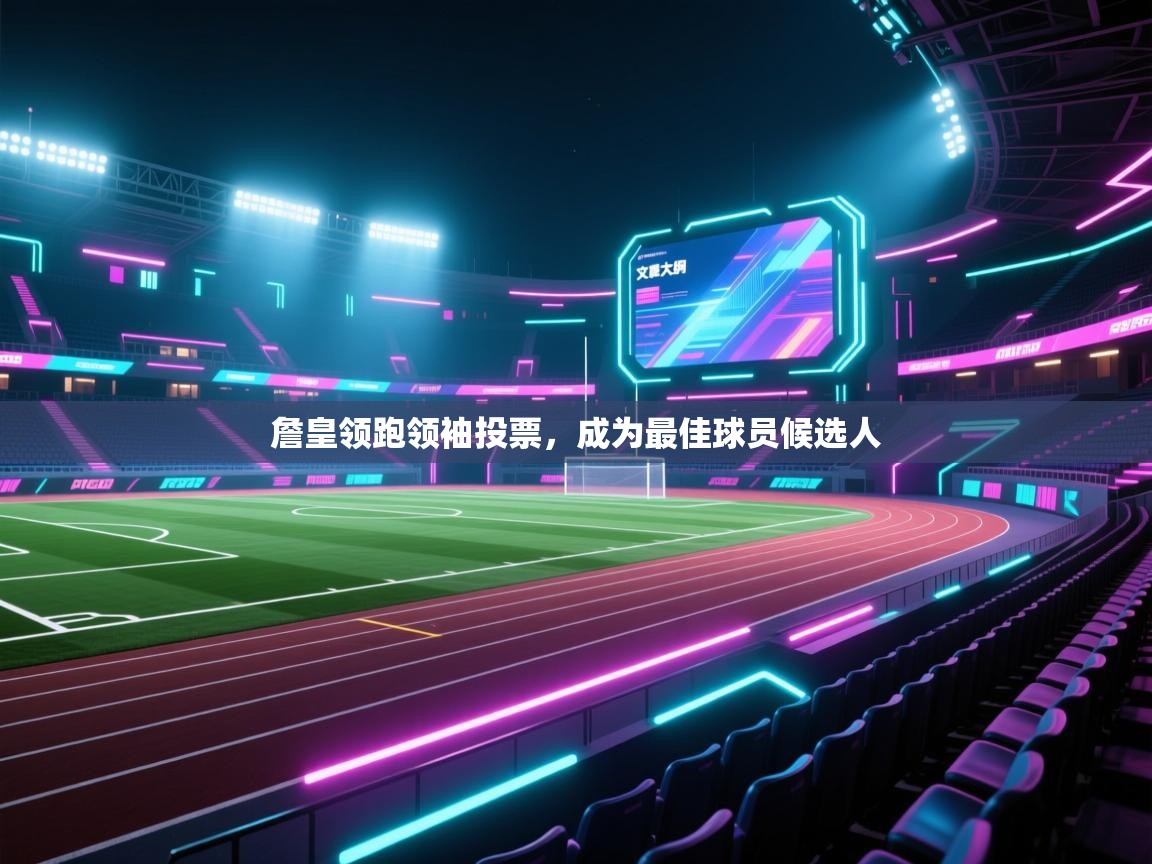 詹皇领跑领袖投票,成为最佳球员候选人 第2张