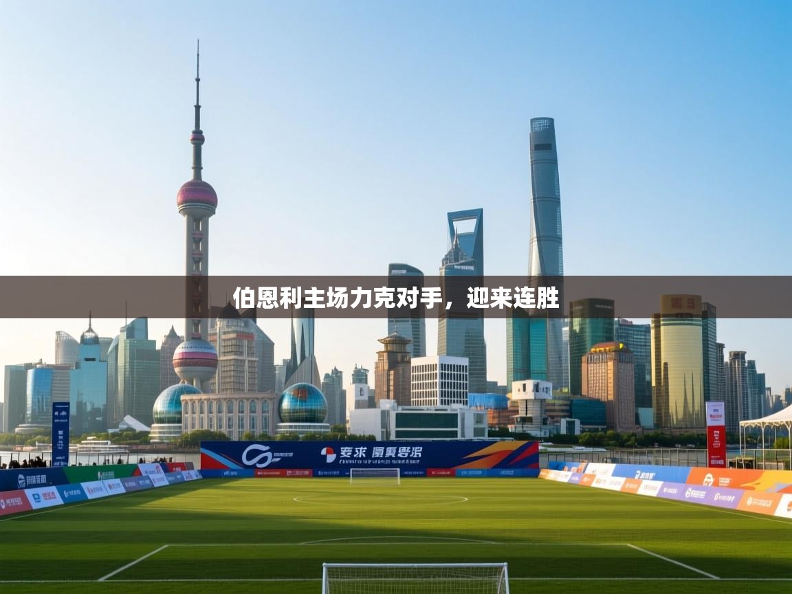 伯恩利主场力克对手，迎来连胜  第1张