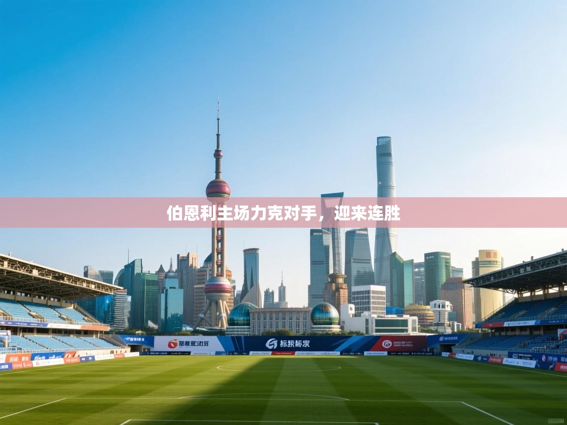 伯恩利主场力克对手，迎来连胜  第2张