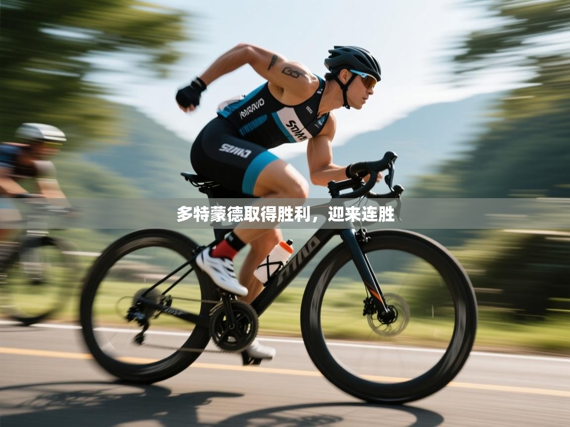 多特蒙德取得胜利，迎来连胜  第2张