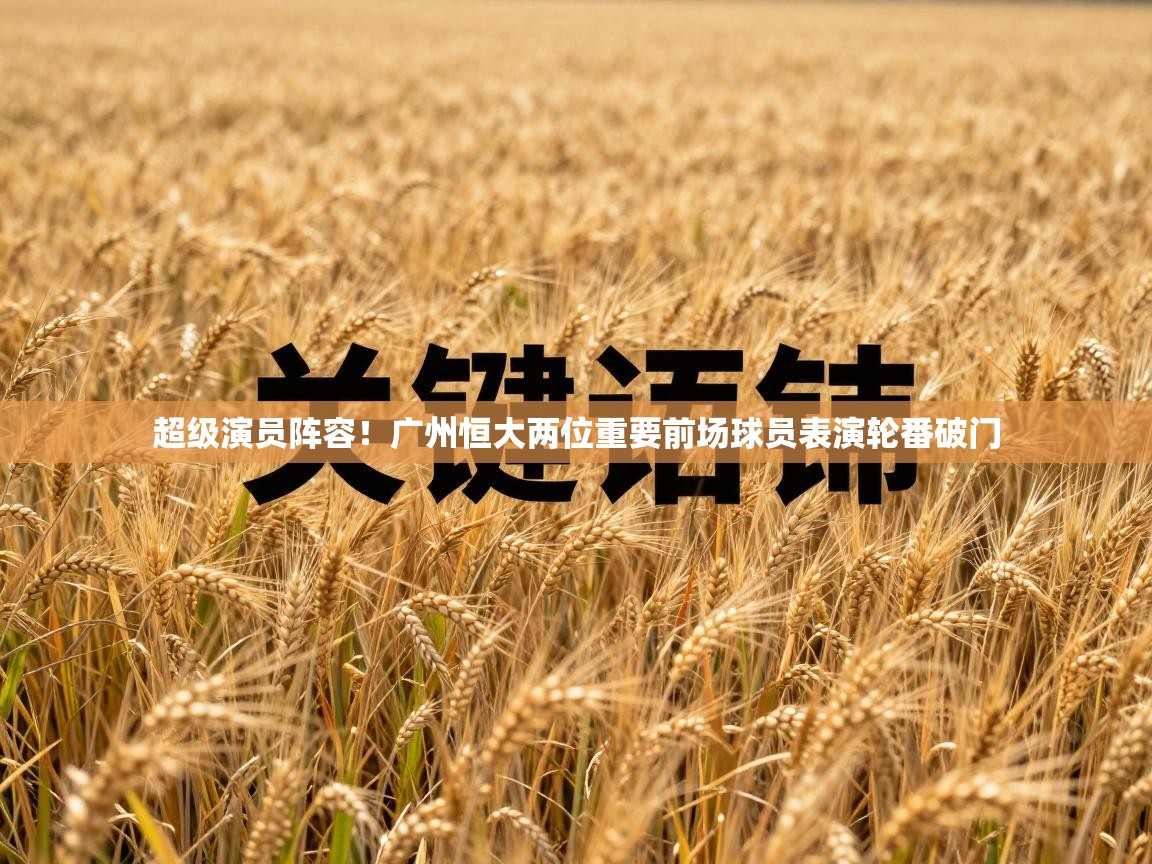 超级演员阵容！广州恒大两位重要前场球员表演轮番破门  第1张