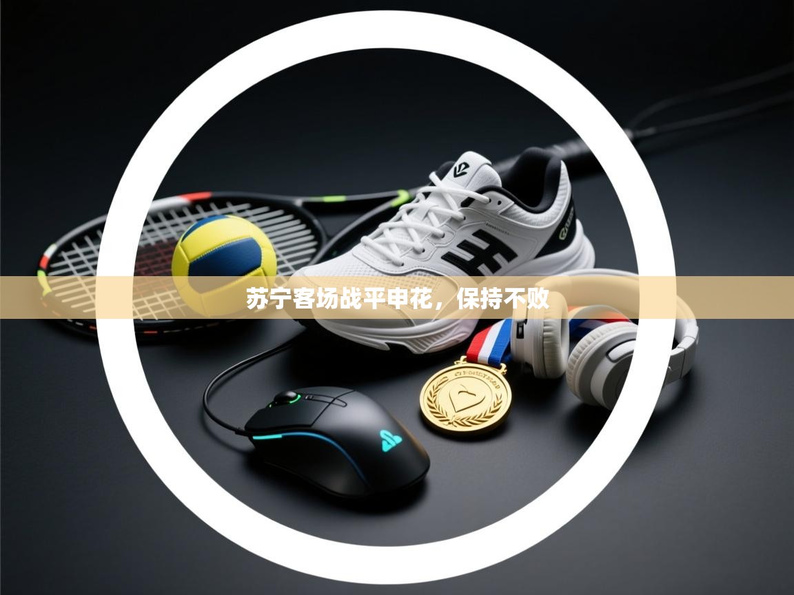 苏宁客场战平申花,保持不败 第1张