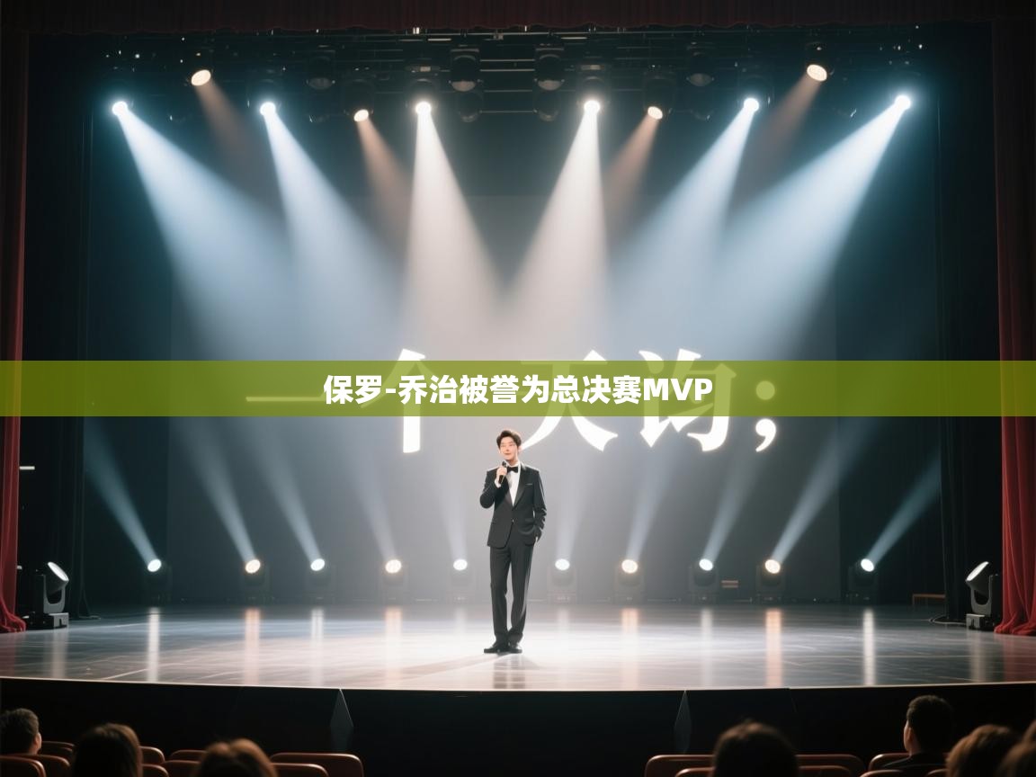 保罗-乔治被誉为总决赛MVP  第1张