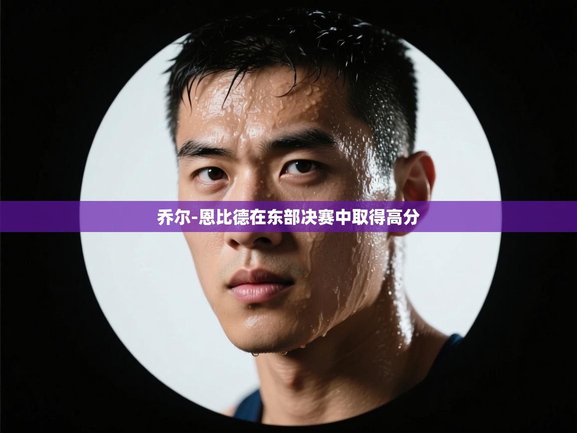 乔尔-恩比德在东部决赛中取得高分  第2张