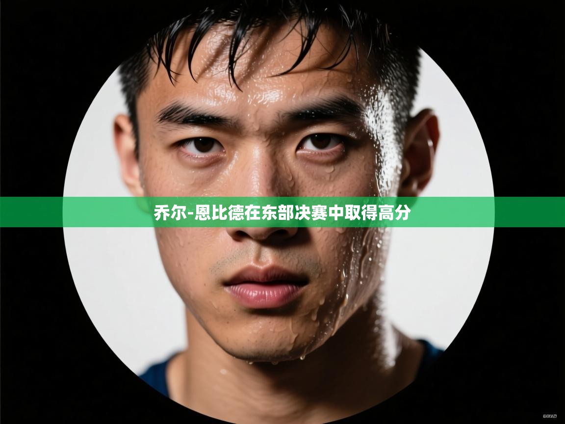 乔尔-恩比德在东部决赛中取得高分  第1张