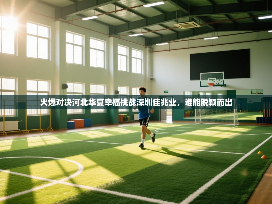 火爆对决河北华夏幸福挑战深圳佳兆业，谁能脱颖而出  第1张