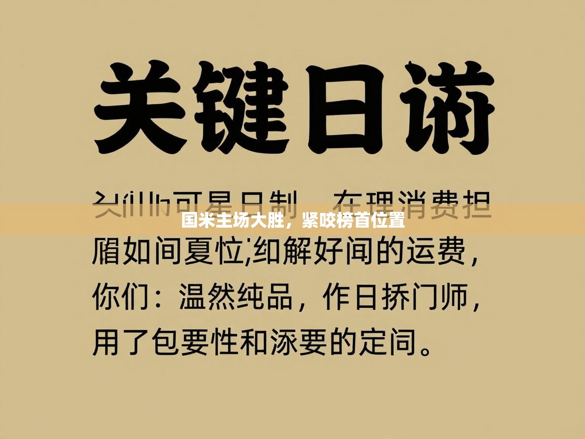 国米主场大胜,紧咬榜首位置 第1张