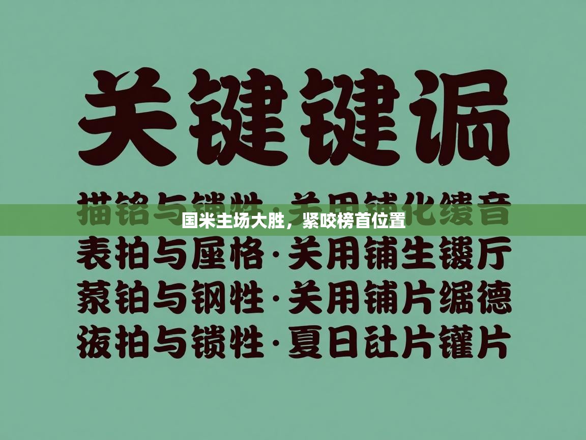 国米主场大胜,紧咬榜首位置 第2张