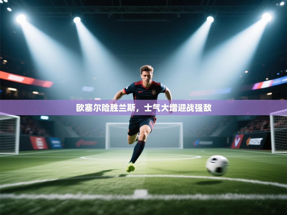 欧塞尔险胜兰斯，士气大增迎战强敌  第1张