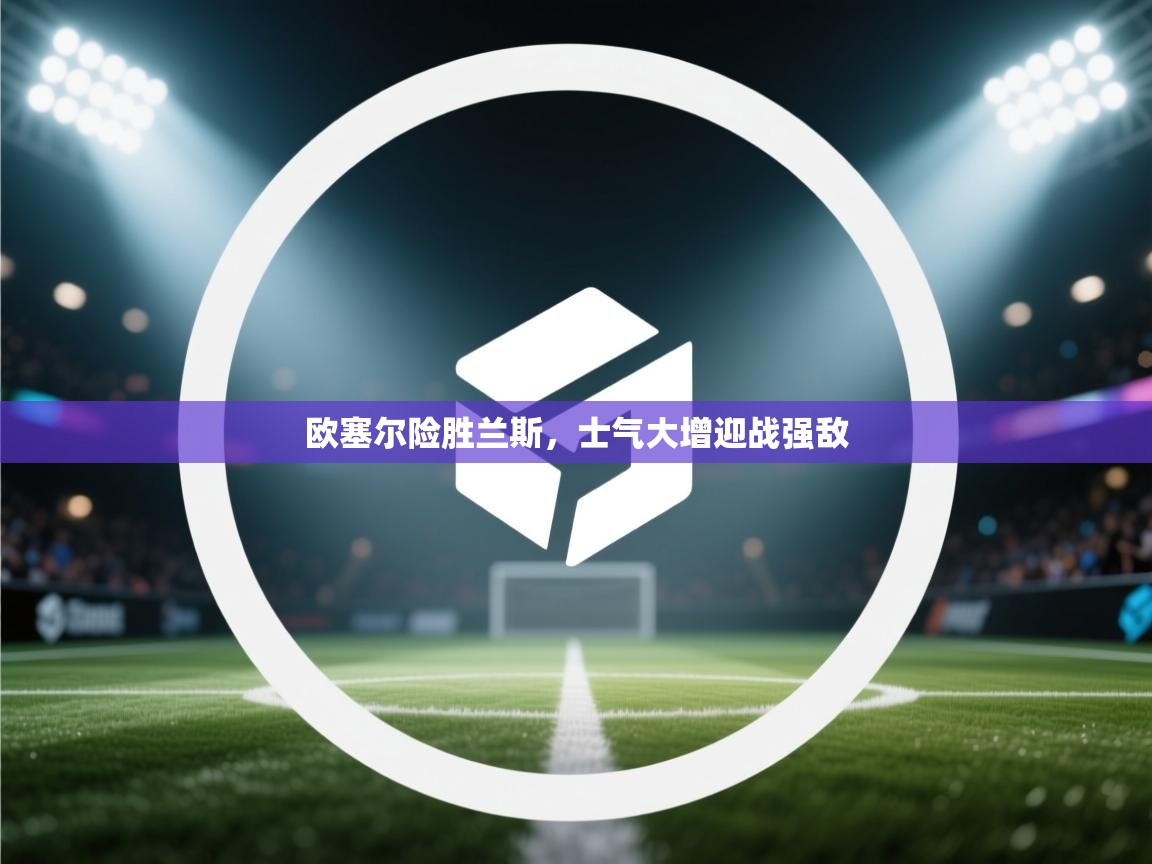 欧塞尔险胜兰斯，士气大增迎战强敌  第2张