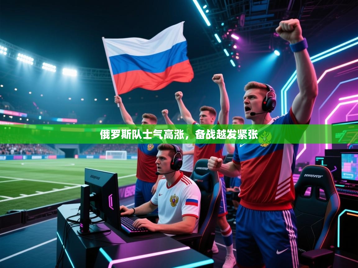俄罗斯队士气高涨，备战越发紧张  第1张