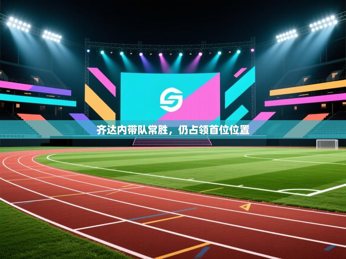 齐达内带队常胜,仍占领首位位置 第2张