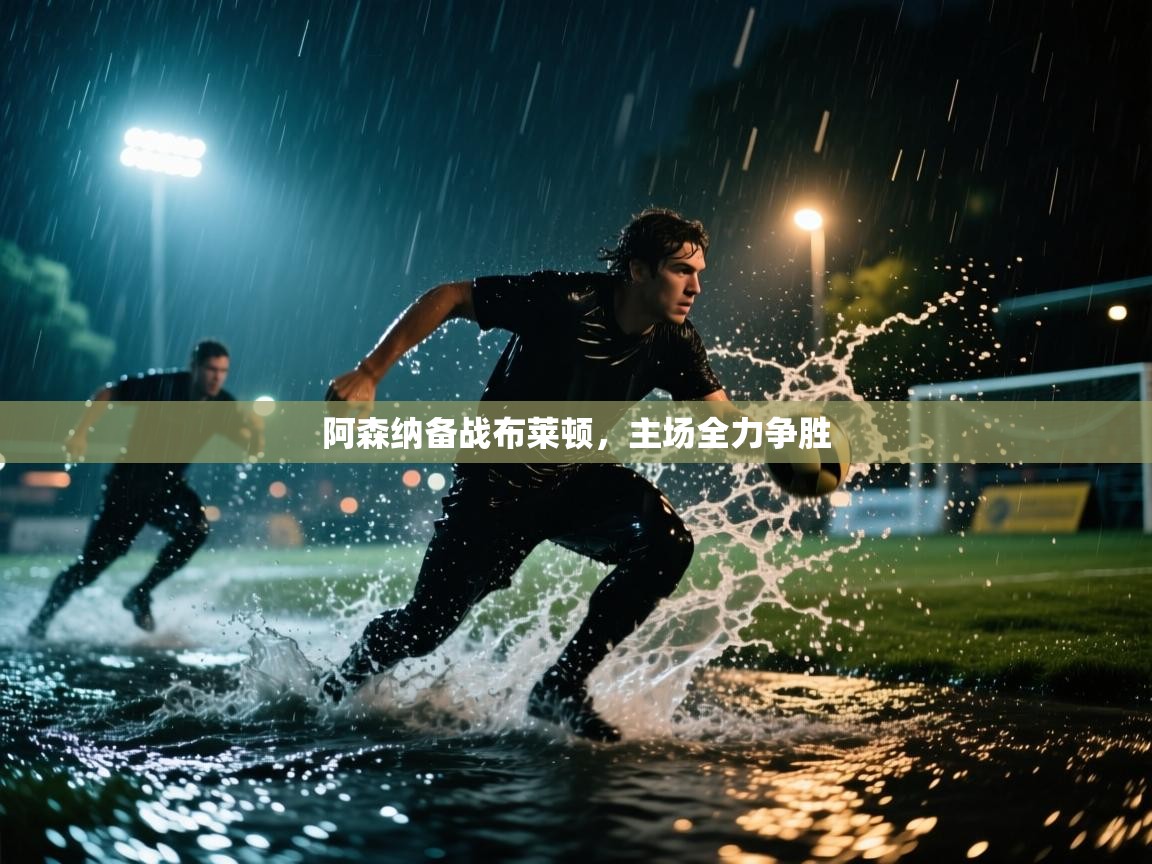 阿森纳备战布莱顿，主场全力争胜  第1张