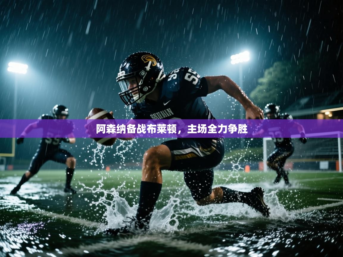 阿森纳备战布莱顿，主场全力争胜  第2张