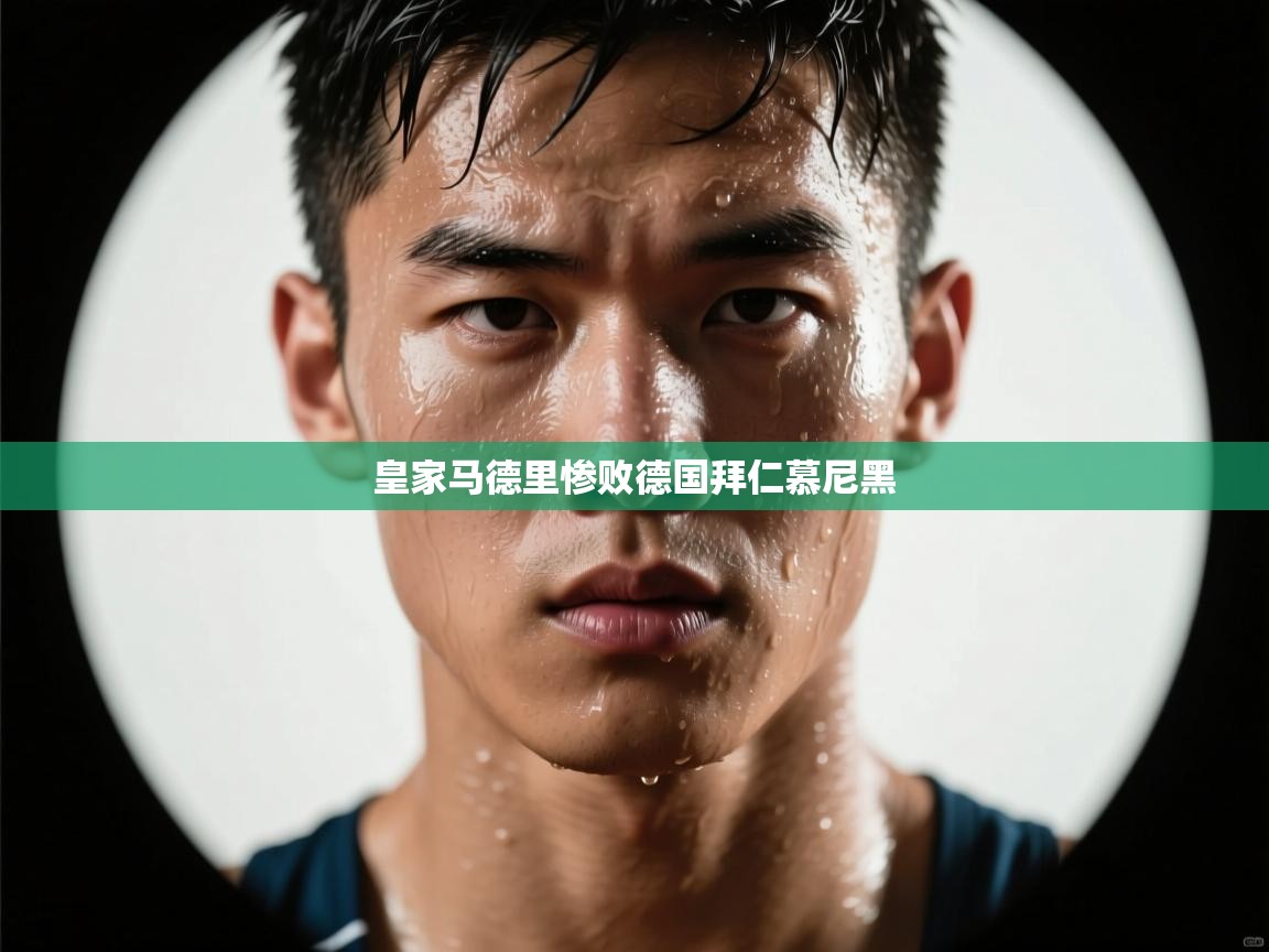 皇家马德里惨败德国拜仁慕尼黑  第2张