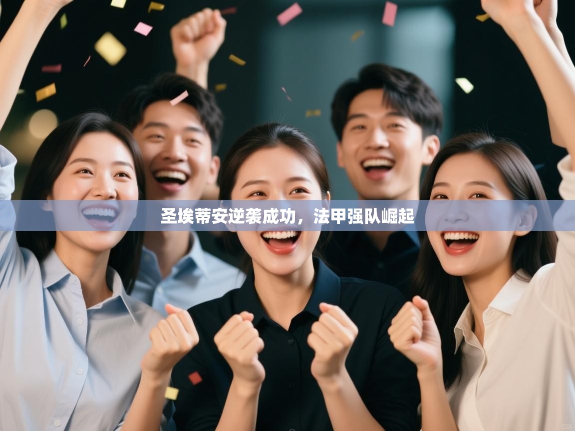 圣埃蒂安逆袭成功，法甲强队崛起  第1张