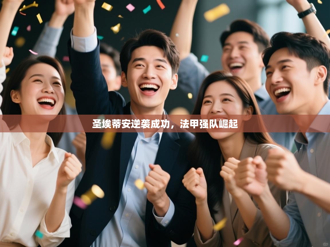 圣埃蒂安逆袭成功，法甲强队崛起  第2张