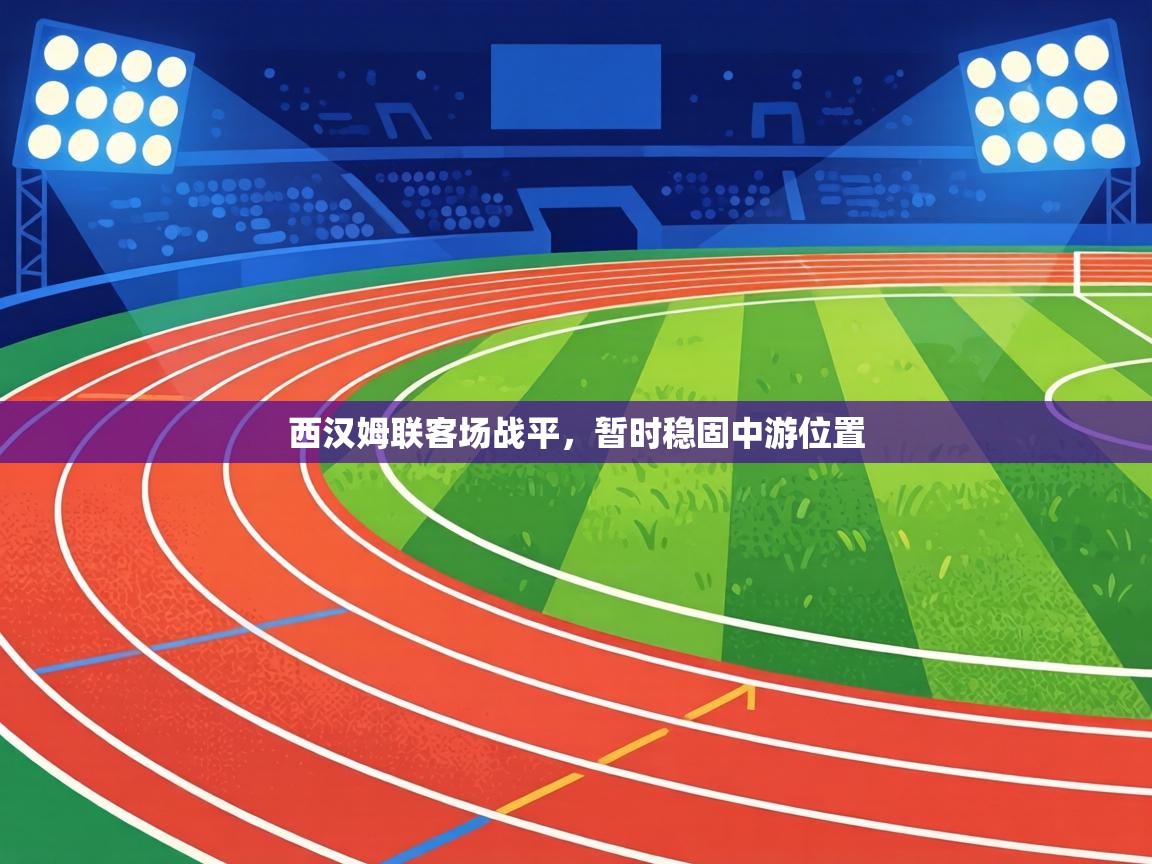 西汉姆联客场战平，暂时稳固中游位置  第1张