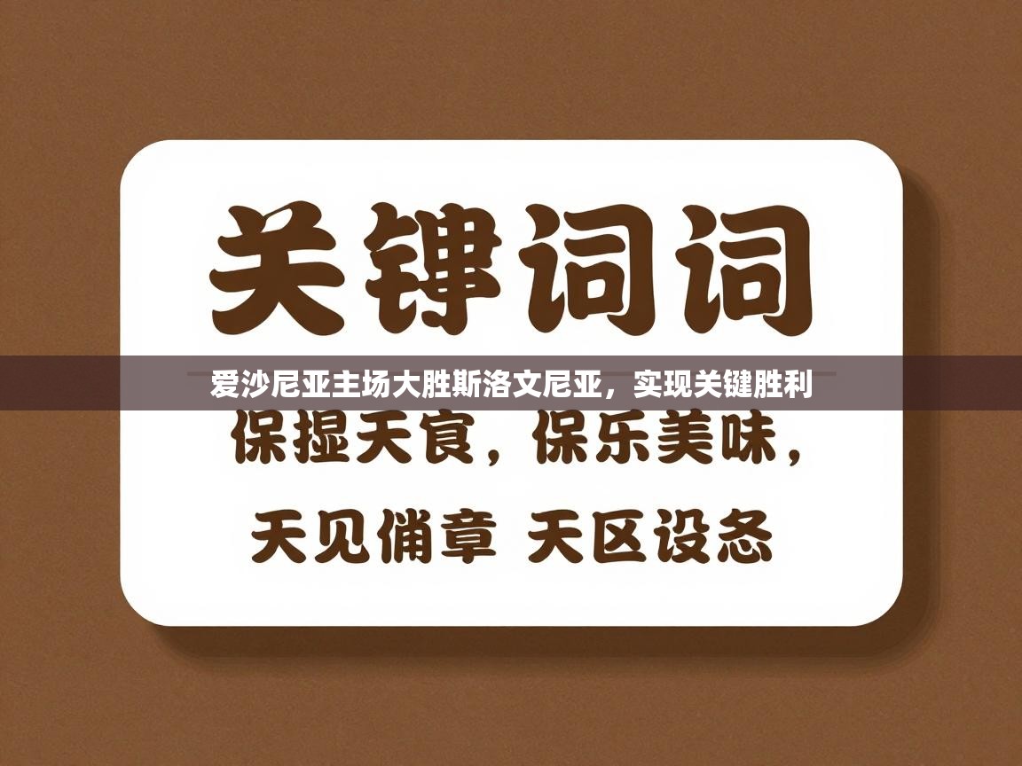 爱沙尼亚主场大胜斯洛文尼亚，实现关键胜利  第1张