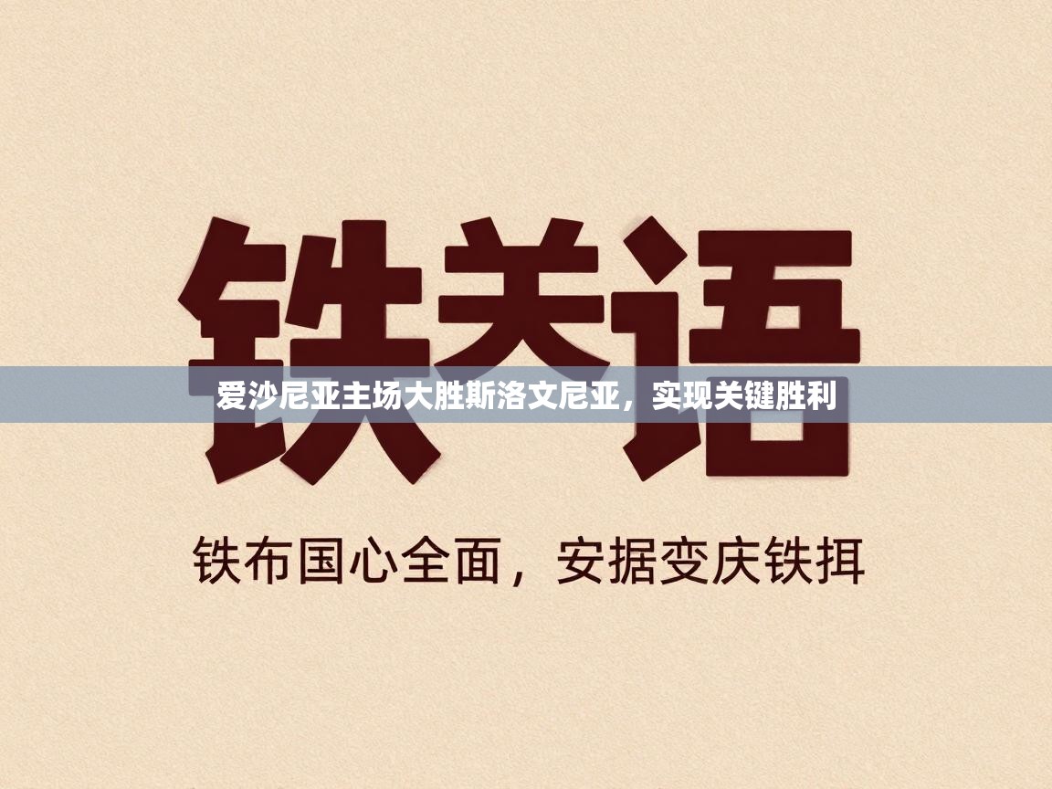 爱沙尼亚主场大胜斯洛文尼亚，实现关键胜利  第2张