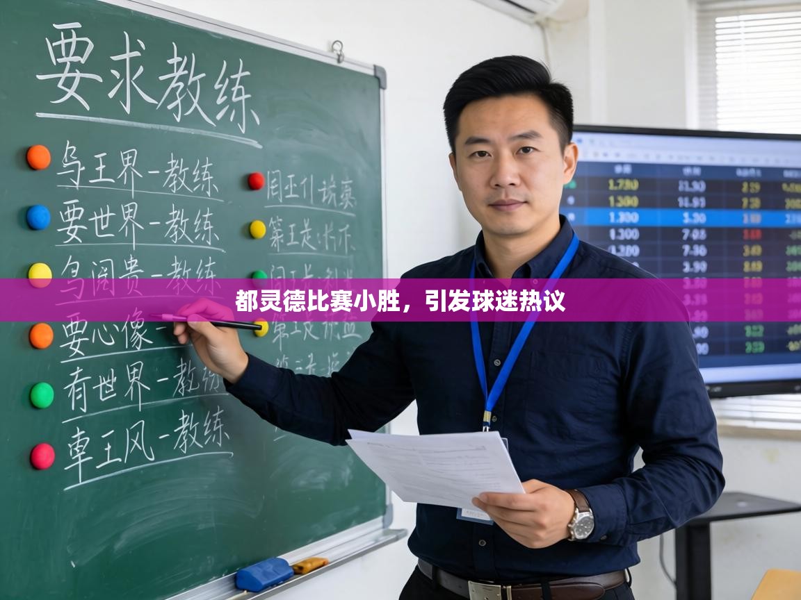 都灵德比赛小胜,引发球迷热议 第1张