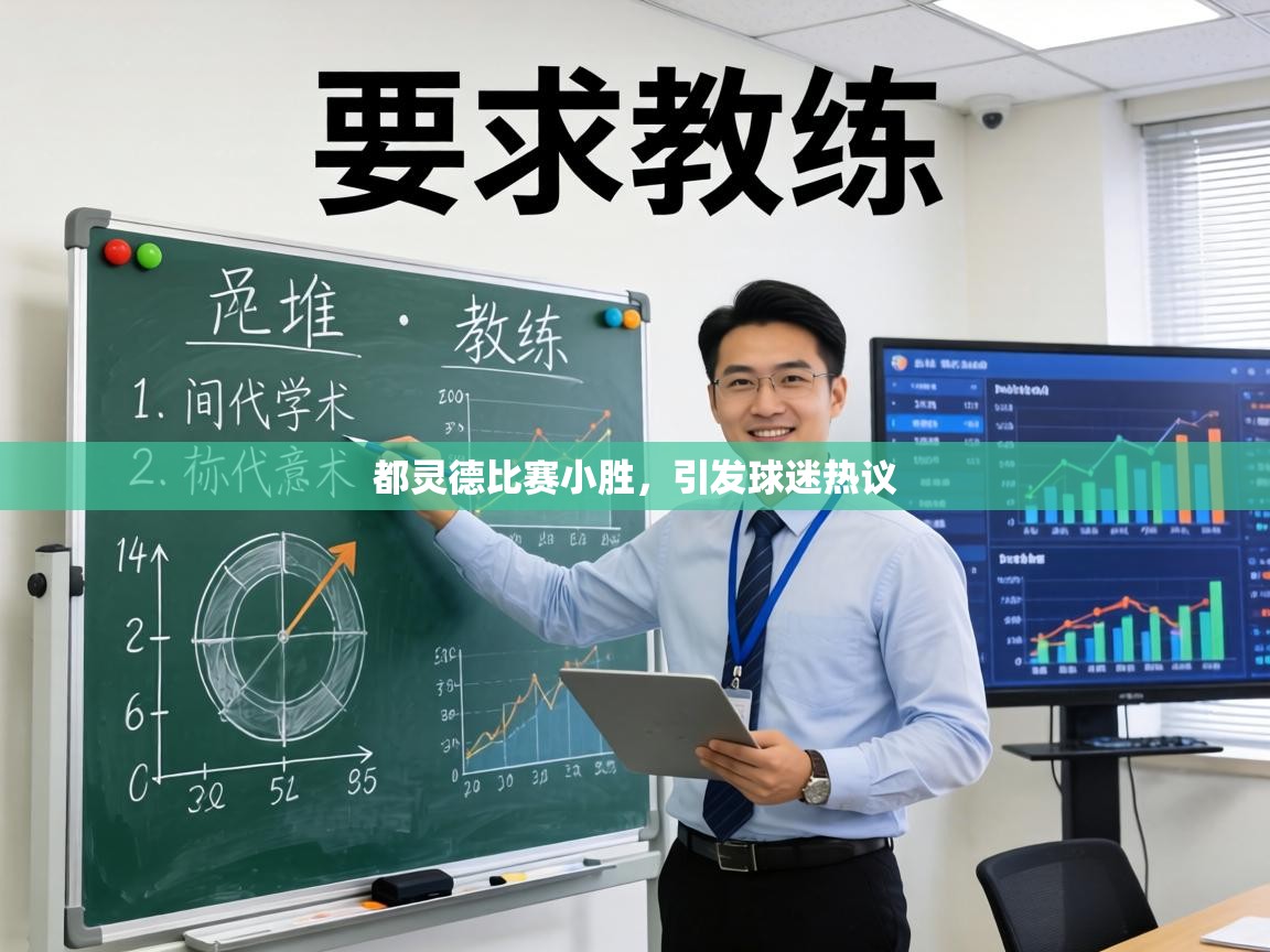 都灵德比赛小胜,引发球迷热议 第2张