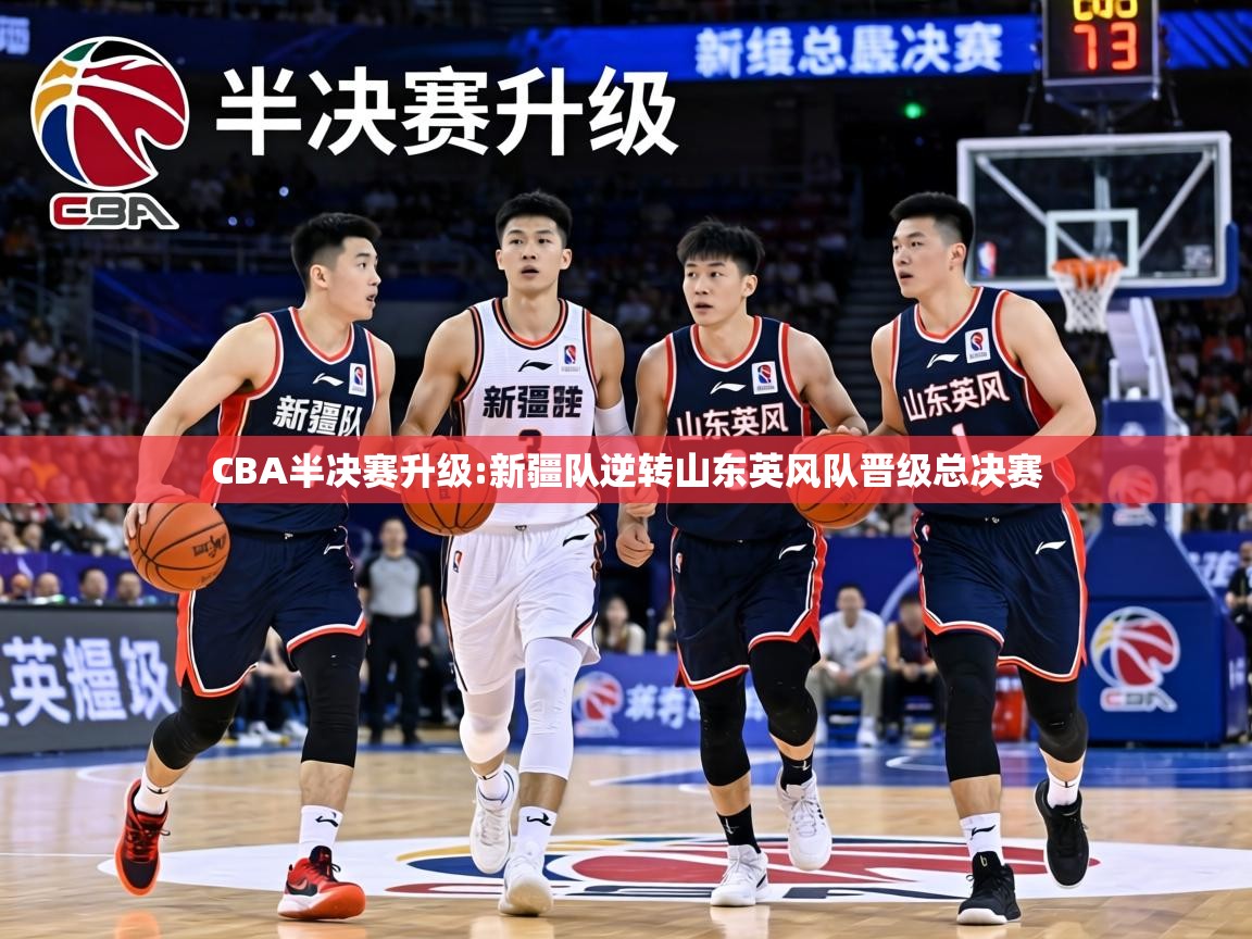 CBA半决赛升级:新疆队逆转山东英风队晋级总决赛  第1张
