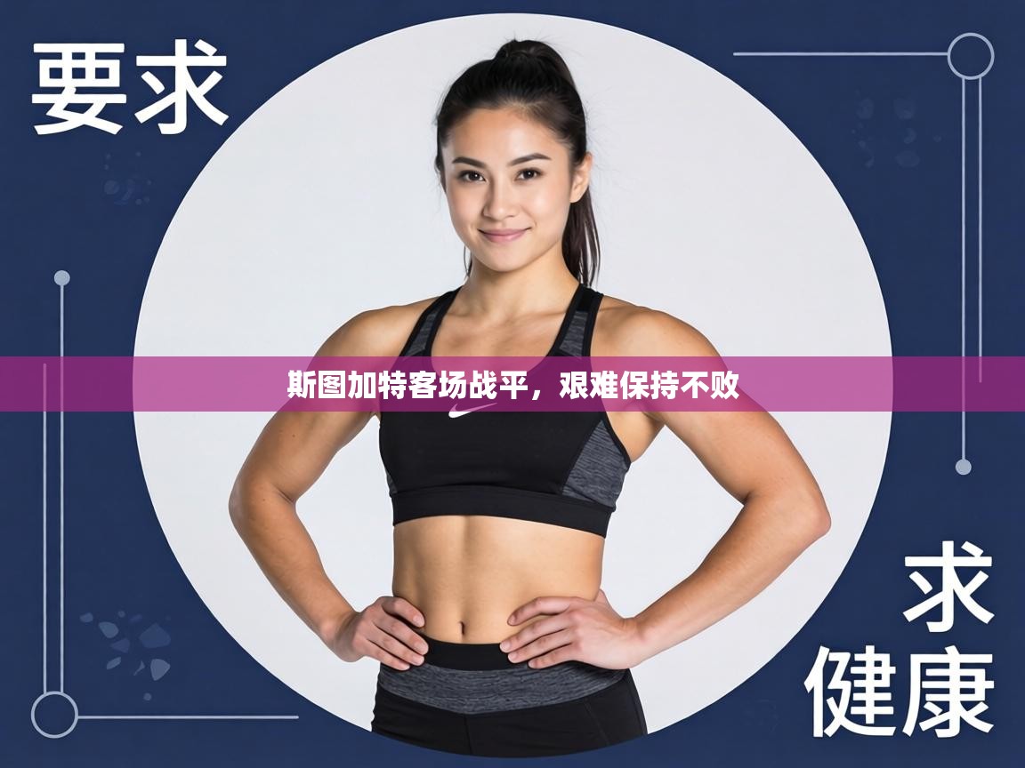 斯图加特客场战平,艰难保持不败 第1张