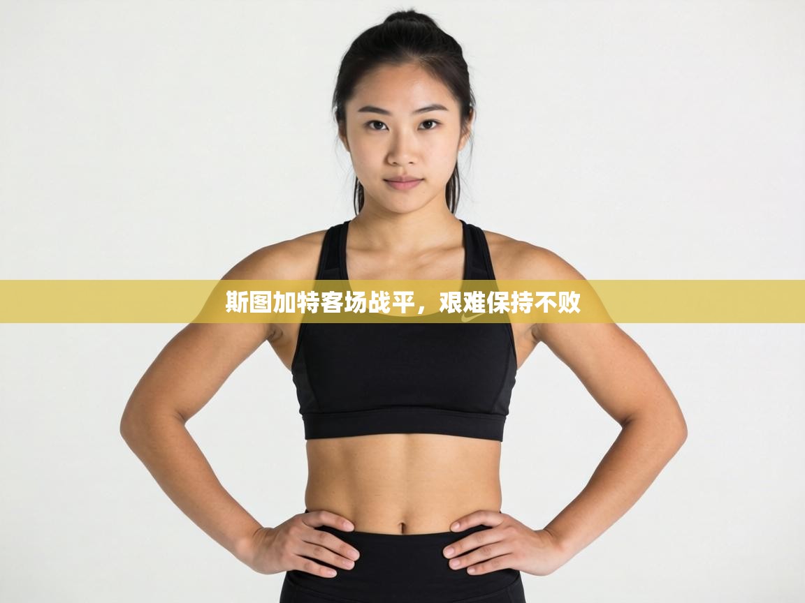 斯图加特客场战平,艰难保持不败 第2张