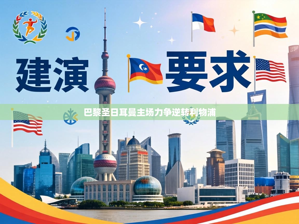 巴黎圣日耳曼主场力争逆转利物浦 第1张