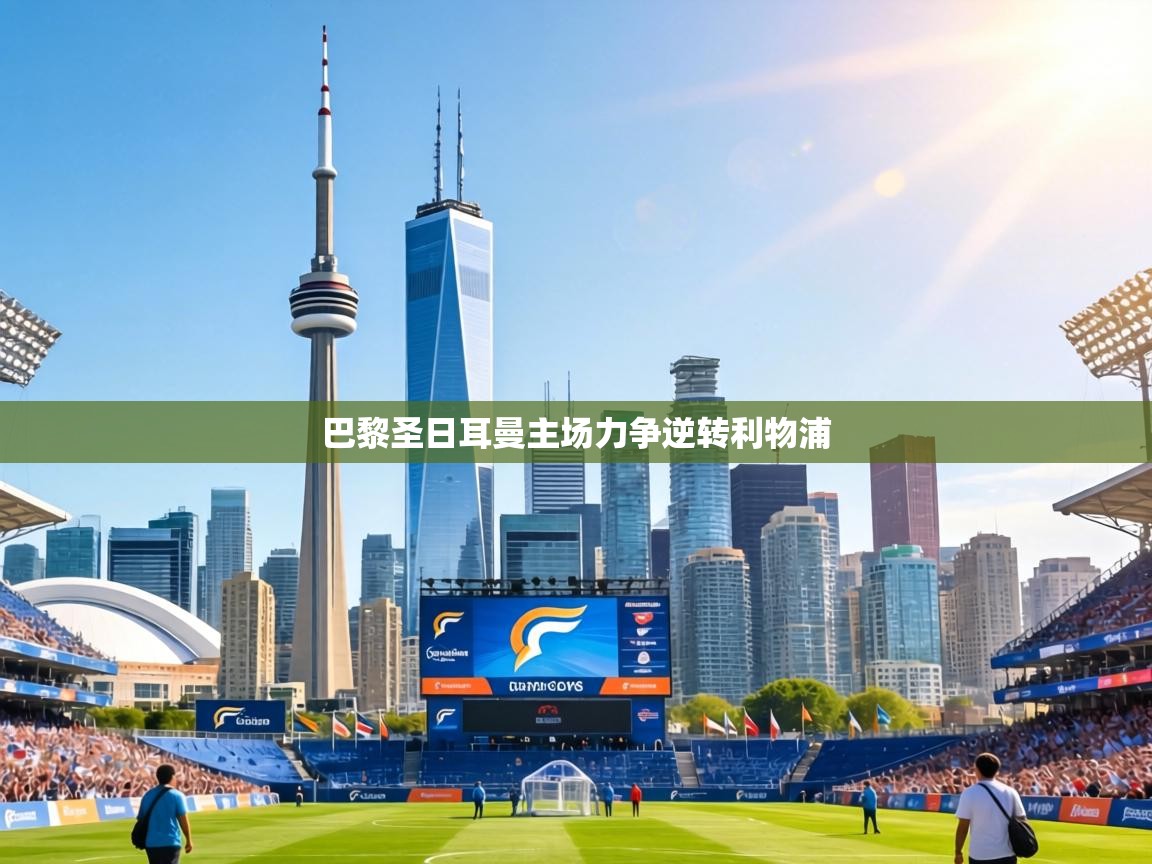 巴黎圣日耳曼主场力争逆转利物浦 第2张