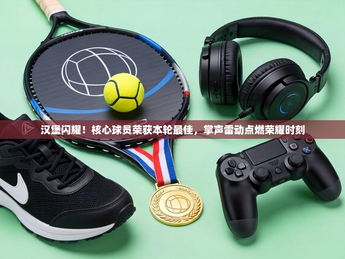 汉堡闪耀！核心球员荣获本轮最佳，掌声雷动点燃荣耀时刻  第1张