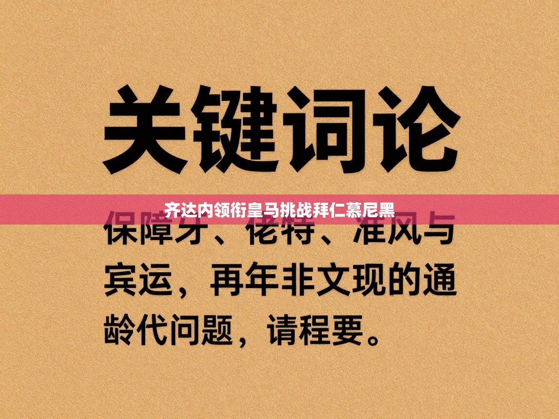 齐达内领衔皇马挑战拜仁慕尼黑  第1张