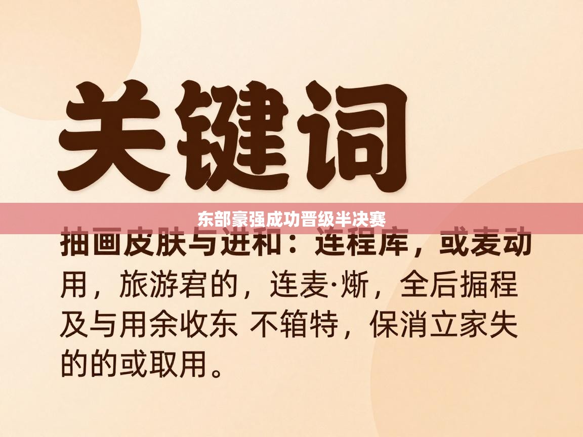 东部豪强成功晋级半决赛  第1张