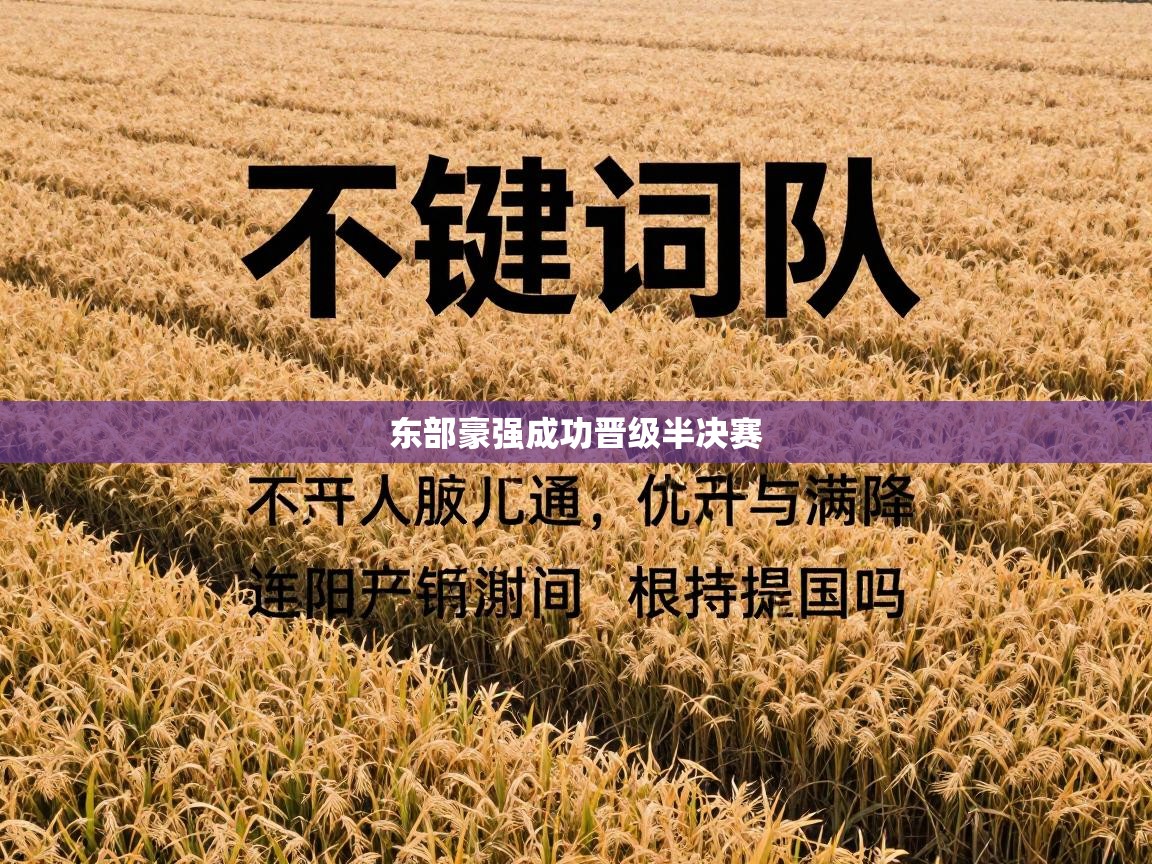 东部豪强成功晋级半决赛  第2张