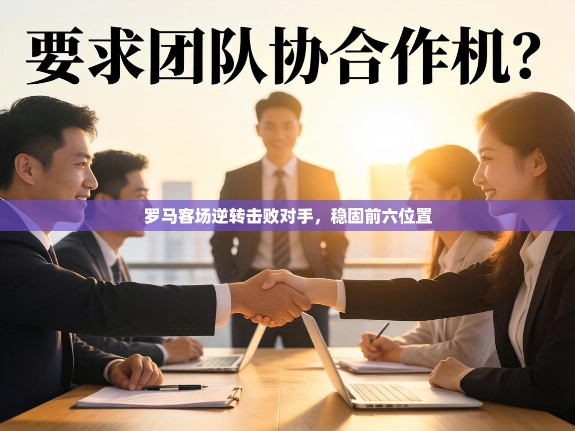 罗马客场逆转击败对手，稳固前六位置  第1张