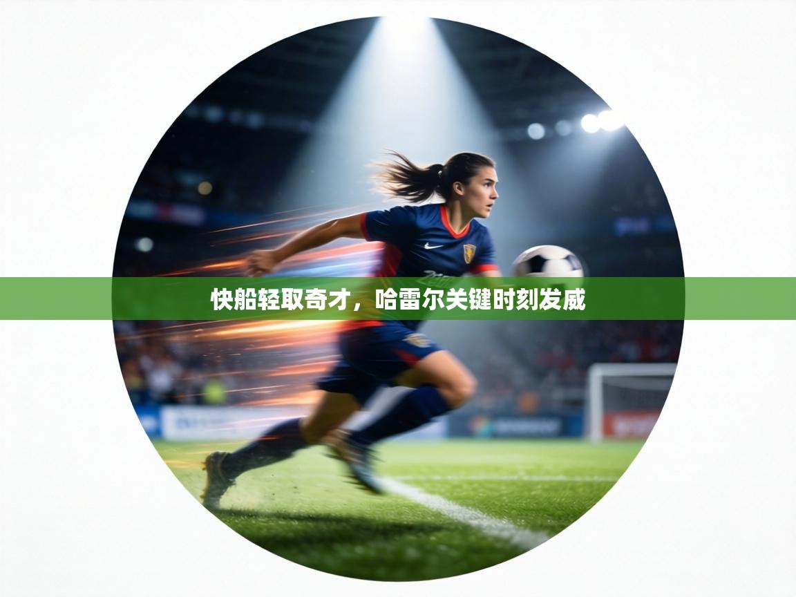 快船轻取奇才，哈雷尔关键时刻发威  第2张